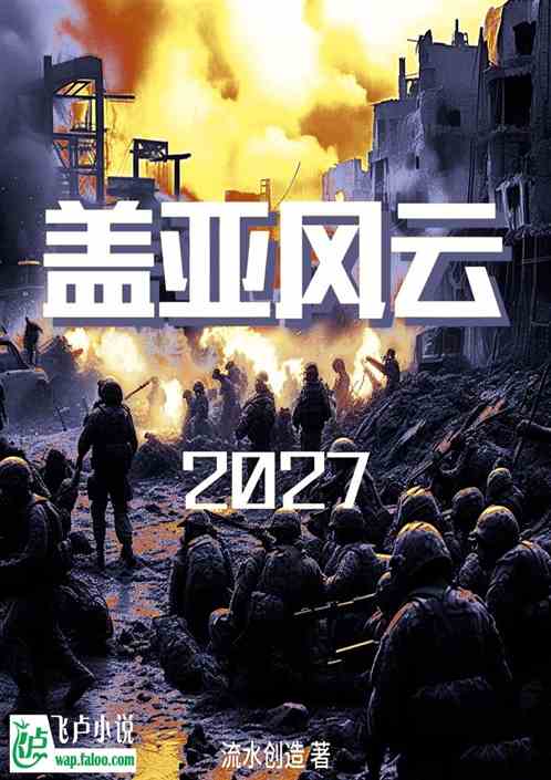 盖亚风云2027 盖亚风云2027