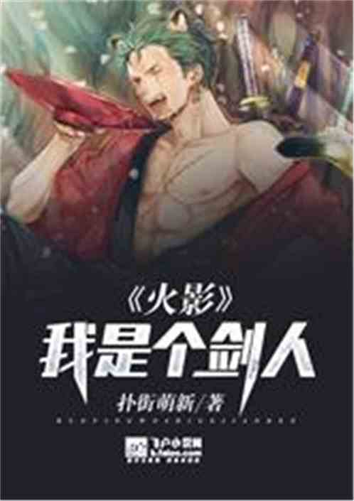 火影:我是个剑人 火影:我是个剑人