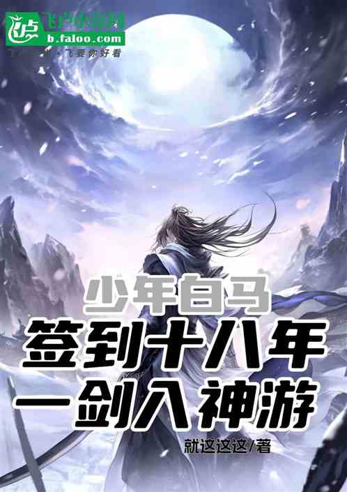少年白马:签到十八年一剑入神游 少年白马:签到十八年一剑入神游