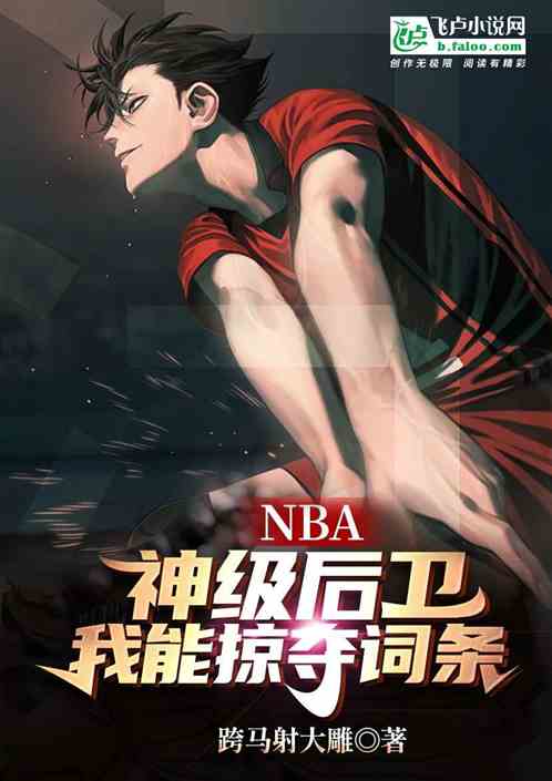 NBA:神级后卫,我能掠夺词条 NBA:神级后卫,我能掠夺词条