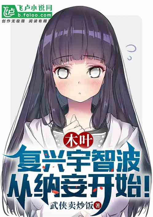 木叶:复兴宇智波,从纳妾开始 木叶:复兴宇智波,从纳妾开始