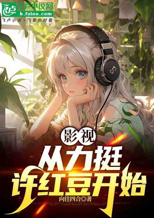 影视:从力挺许红豆开始 影视:从力挺许红豆开始