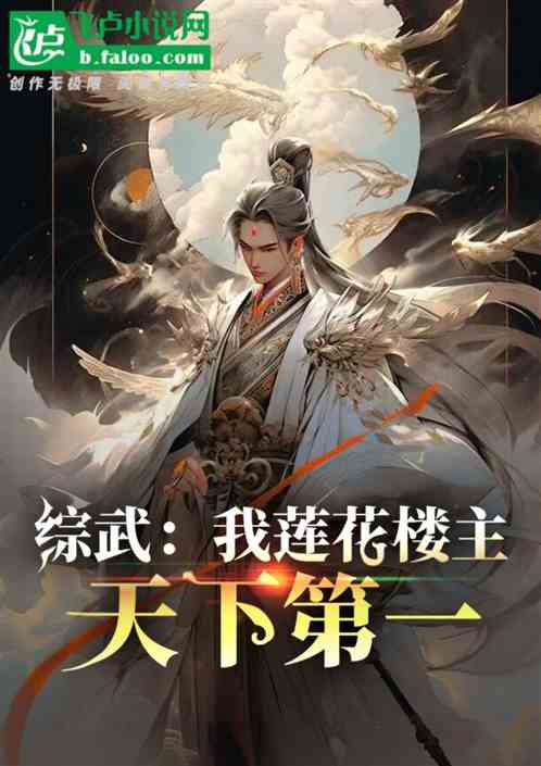 综武:我莲花楼主,天下第一 综武:我莲花楼主,天下第一