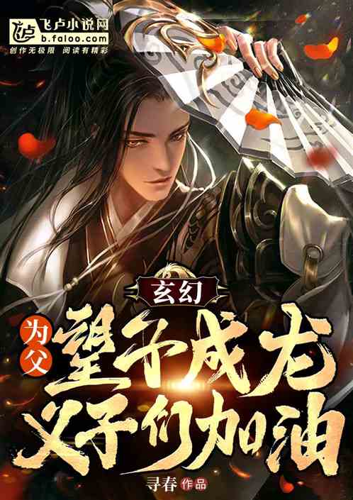 玄幻:为父望子成龙,义子们加油 玄幻:为父望子成龙,义子们加油