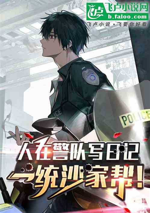 人在警队写日记,一统沙家帮! 人在警队写日记,一统沙家帮!