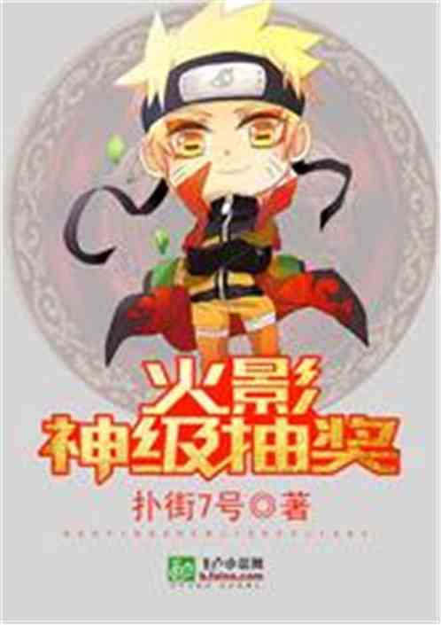 火影:神级抽奖 火影:神级抽奖