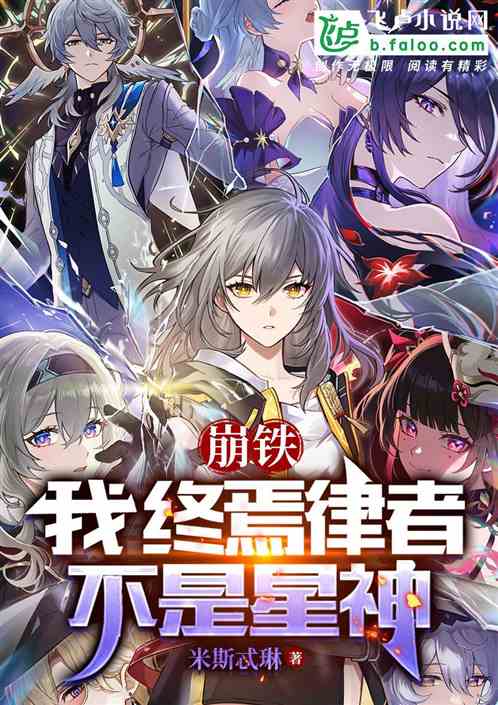 崩铁:我,终焉律者,不是星神 崩铁:我,终焉律者,不是星神