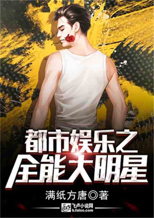 都市娱乐之全能大明星 都市娱乐之全能大明星