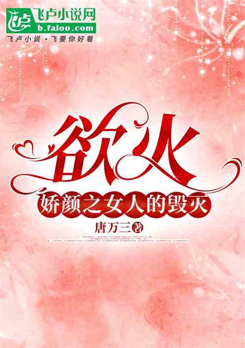 欲火娇颜之女人的毁灭 欲火娇颜之女人的毁灭