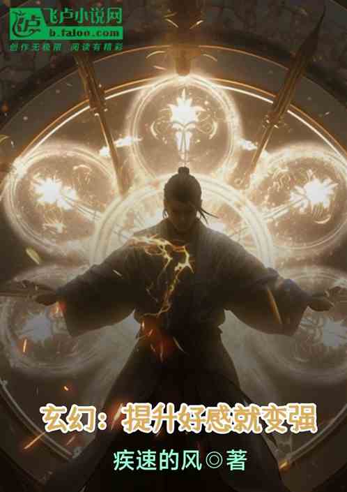 玄幻:提升好感就变强 玄幻:提升好感就变强