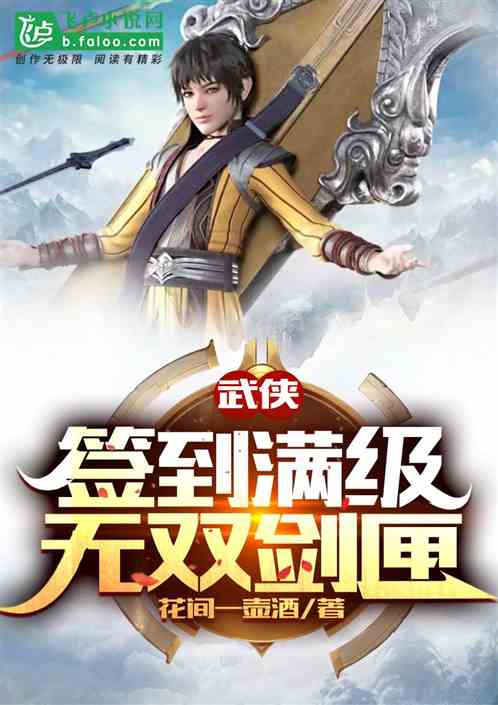 武侠:签到满级无双剑匣 武侠:签到满级无双剑匣