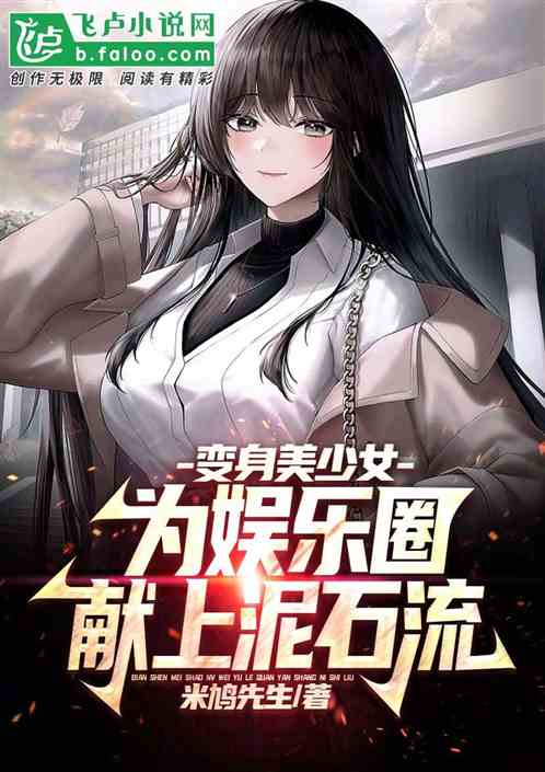 变身美少女,为娱乐圈送上泥石流 变身美少女,为娱乐圈送上泥石流