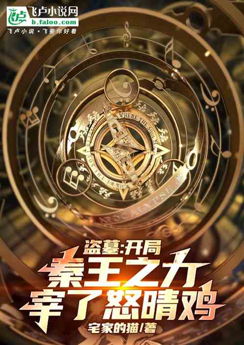 盗墓:开局秦王之力宰了怒晴鸡 盗墓:开局秦王之力宰了怒晴鸡