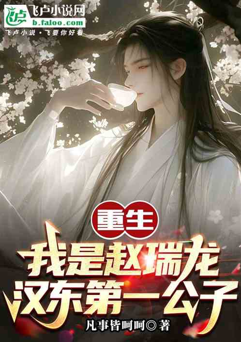 重生我是赵瑞龙汉东第一公子 重生我是赵瑞龙汉东第一公子