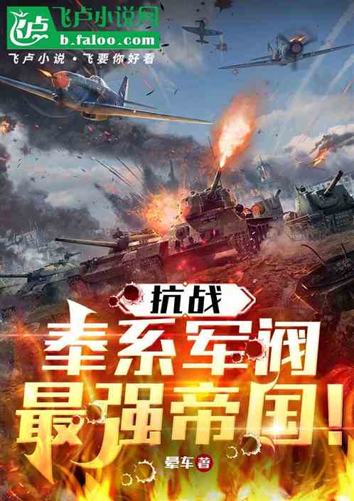 抗战:奉系军阀,最强帝国! 抗战:奉系军阀,最强帝国!