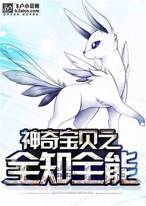 神奇宝贝之全知登陆 神奇宝贝之全知登陆