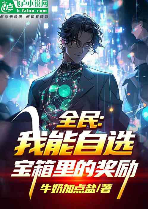 全民:我能自选宝箱里的奖励 全民:我能自选宝箱里的奖励