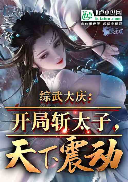 综武大庆:开局斩太子,天下震动 综武大庆:开局斩太子,天下震动