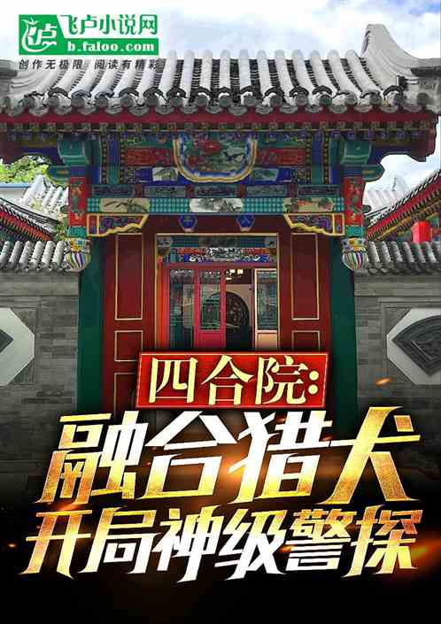 四合院:融合猎犬,开局神级警探 四合院:融合猎犬,开局神级警探