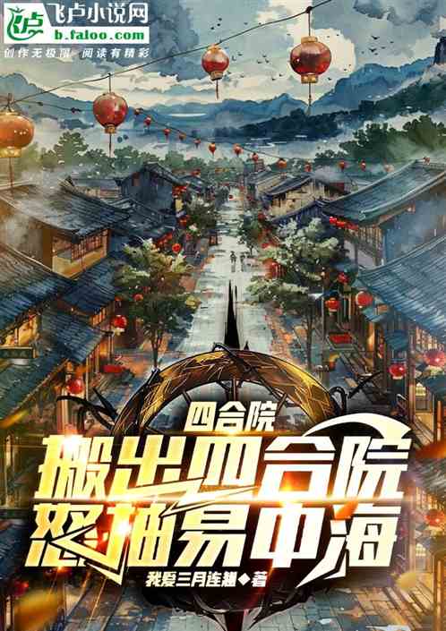 四合院:搬出四合院,暴抽易中海 四合院:搬出四合院,暴抽易中海