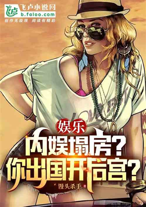 娱乐:内娱塌房?你出国开后宫? 娱乐:内娱塌房?你出国开后宫?