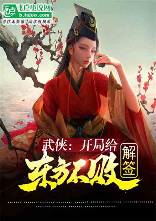 武侠:开局给东方不败解签 武侠:开局给东方不败解签
