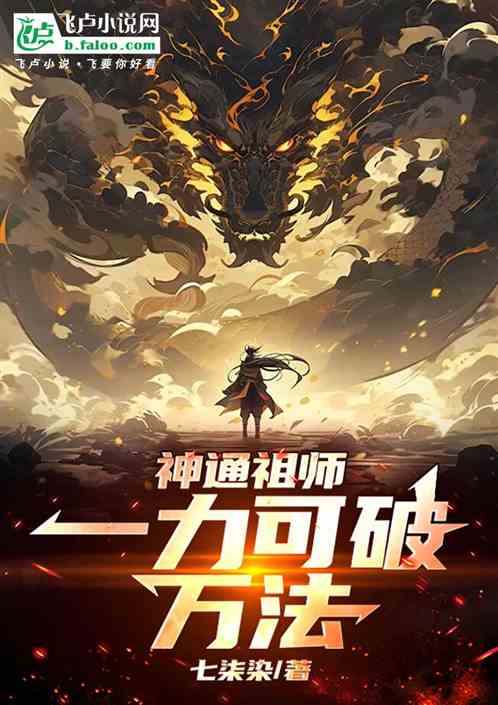 神通祖师:一力可破万法 神通祖师:一力可破万法