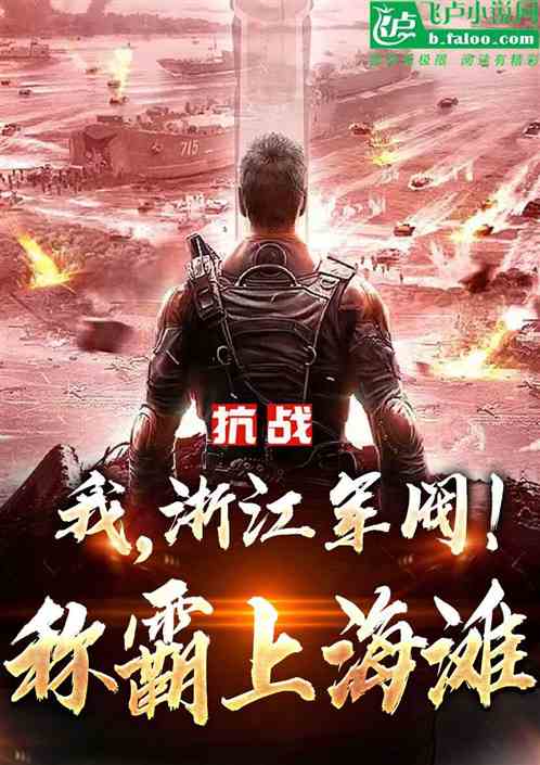 抗战:我,浙江军阀!称霸上海滩 抗战:我,浙江军阀!称霸上海滩