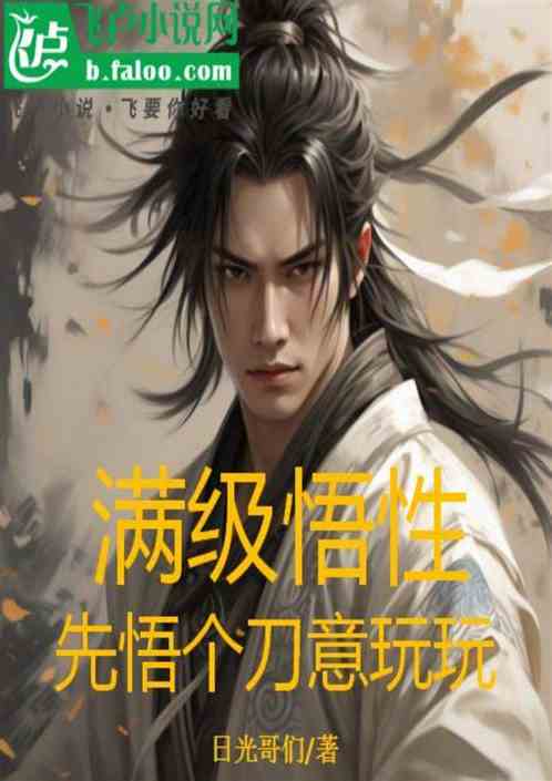 满级悟性先悟个刀意玩玩 满级悟性先悟个刀意玩玩