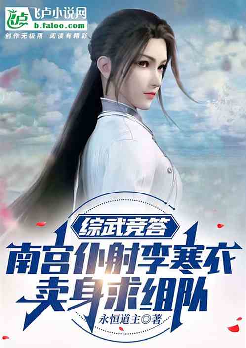 综武竞答:南宫李寒衣卖身求组队 综武竞答:南宫李寒衣卖身求组队