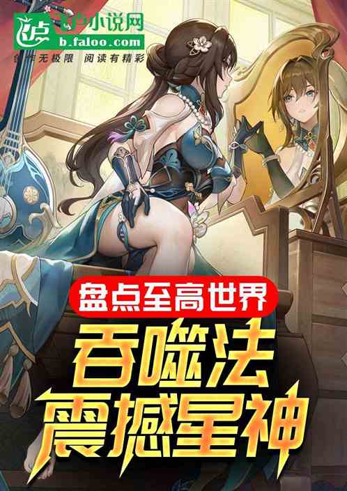 盘点至高世界,吞噬法震撼星神 盘点至高世界,吞噬法震撼星神