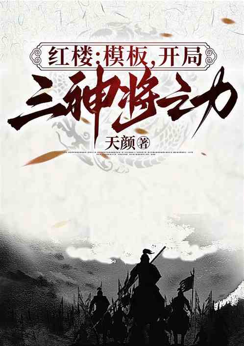 红楼:模板,开局三神将之力 红楼:模板,开局三神将之力