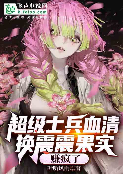 超级士兵血清换震震果实,赚疯了 超级士兵血清换震震果实,赚疯了