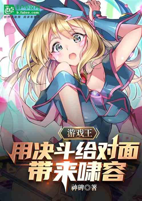 游戏王:用决斗给对面带来啸容 游戏王:用决斗给对面带来啸容