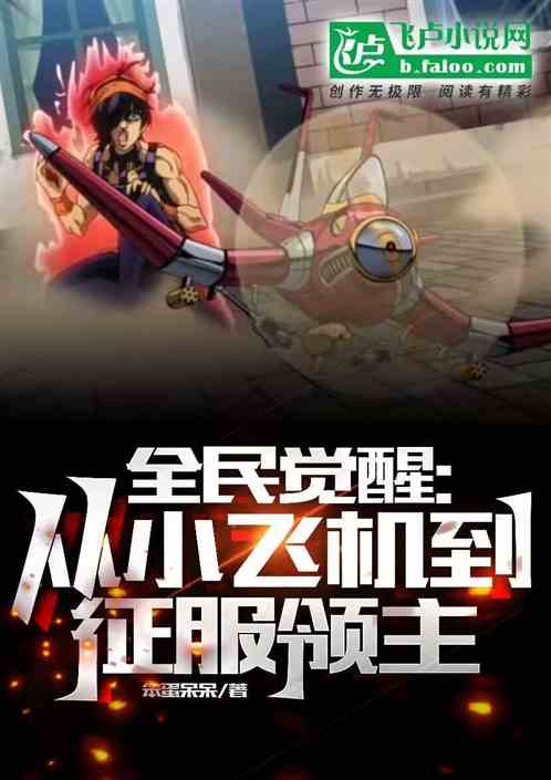全民觉醒:从小飞机到征服领主! 全民觉醒:从小飞机到征服领主!