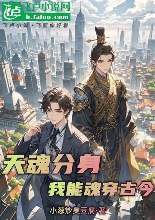 天魂分身:我能魂穿古今 天魂分身:我能魂穿古今