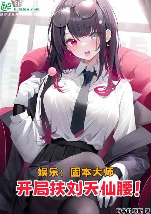 娱乐:固本大师,开局扶刘天仙腰 娱乐:固本大师,开局扶刘天仙腰