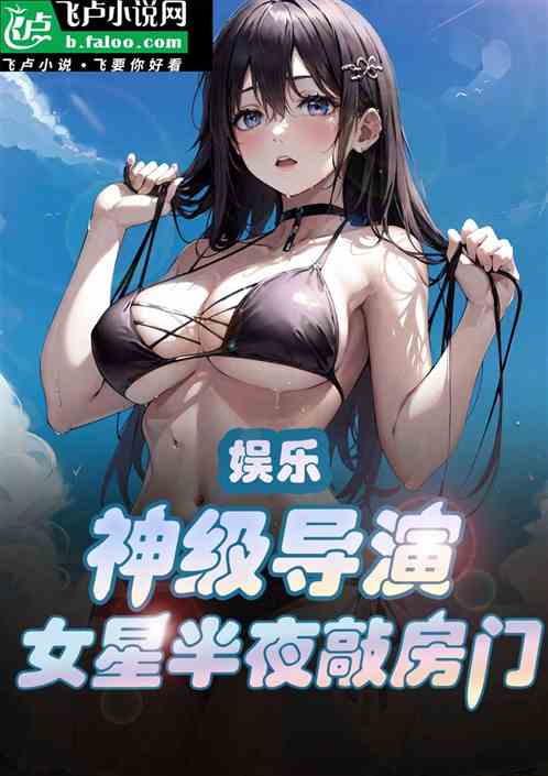 娱乐:神级导演,女星半夜敲房门 娱乐:神级导演,女星半夜敲房门