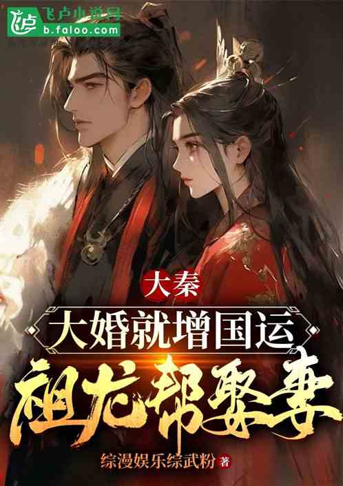 大秦:大婚就增国运,祖龙帮娶妻 大秦:大婚就增国运,祖龙帮娶妻