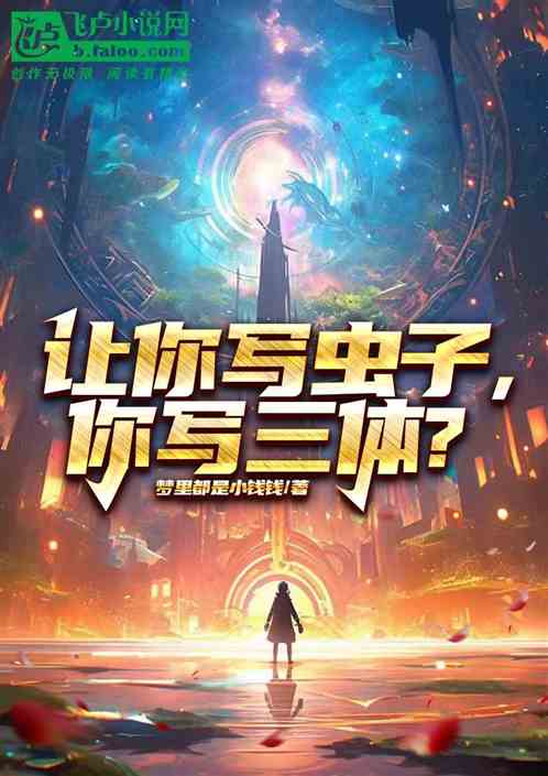 让你写虫子,你现场写三体? 让你写虫子,你现场写三体?