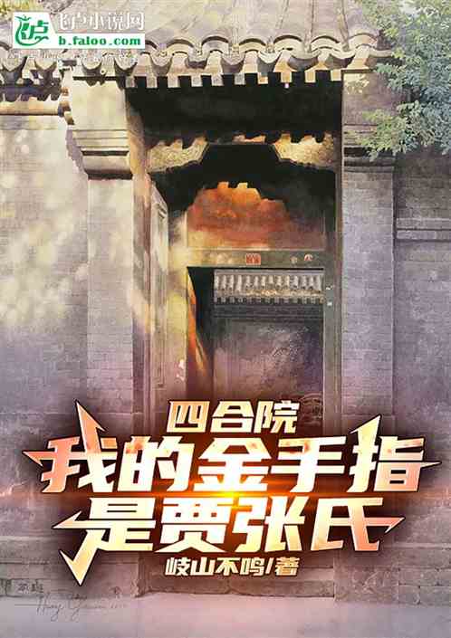 四合院:我的金手指是贾张氏 四合院:我的金手指是贾张氏