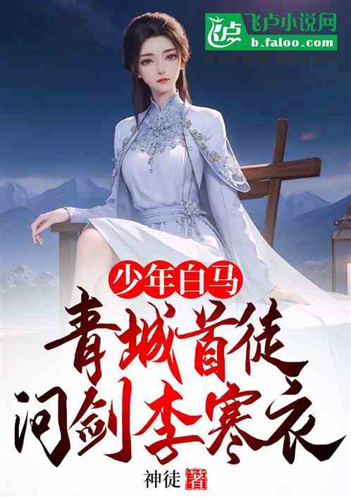 少年白马:青城首徒,问剑李寒衣 少年白马:青城首徒,问剑李寒衣