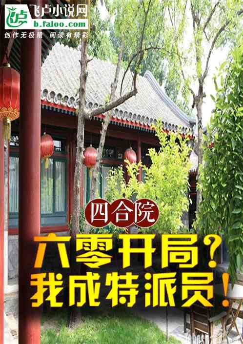 四合院:六零开局?我成特派员! 四合院:六零开局?我成特派员!