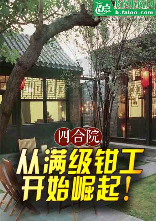 四合院:从满级钳工开始崛起! 四合院:从满级钳工开始崛起!