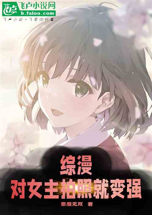 综漫:对女主拍照就变强 综漫:对女主拍照就变强