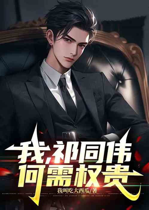 我祁同伟何需权贵 我祁同伟何需权贵