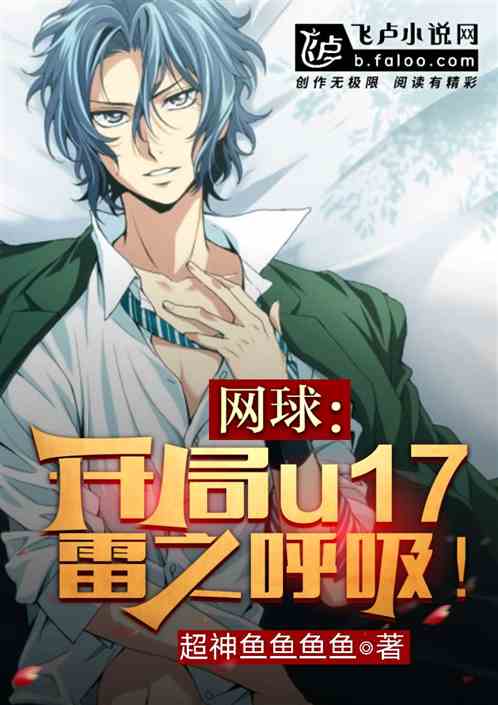 网球:开局u17,雷之呼吸! 网球:开局u17,雷之呼吸!