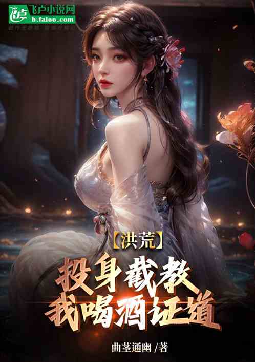 洪荒:投身截教,我喝酒证道 洪荒:投身截教,我喝酒证道