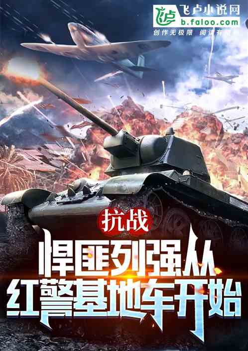抗战:列强崛起从制霸上海滩开始 抗战:列强崛起从制霸上海滩开始