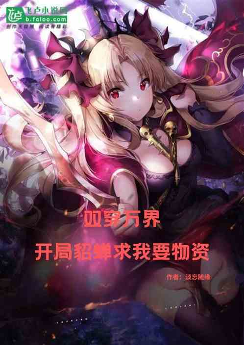 双穿万界:开局貂蝉求我要物资 双穿万界:开局貂蝉求我要物资